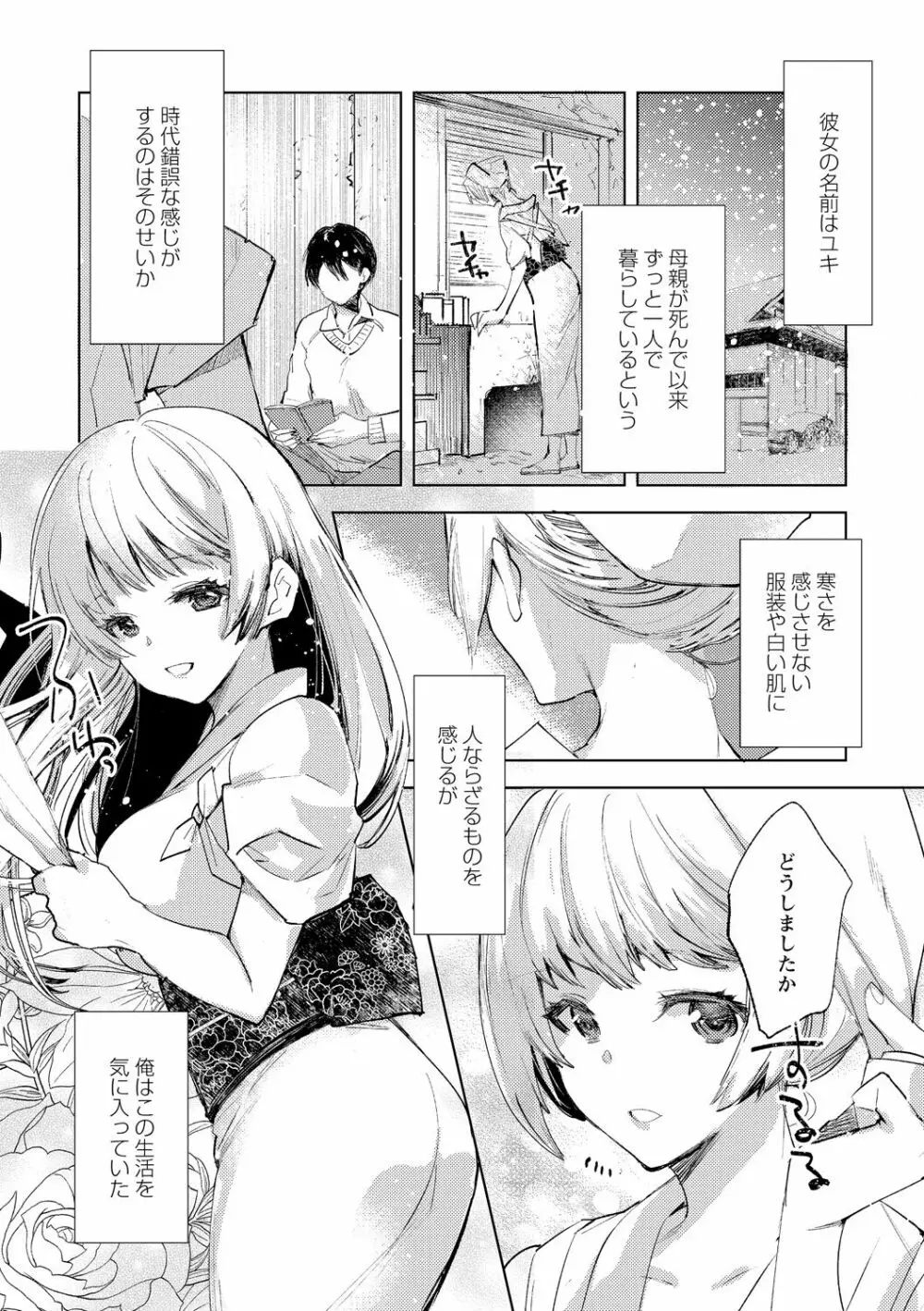 雪の断末魔。 Page.6