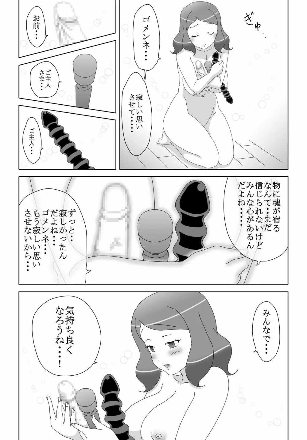 オナニーばかりしてたら オモチャに魂宿っちゃった! Page.10