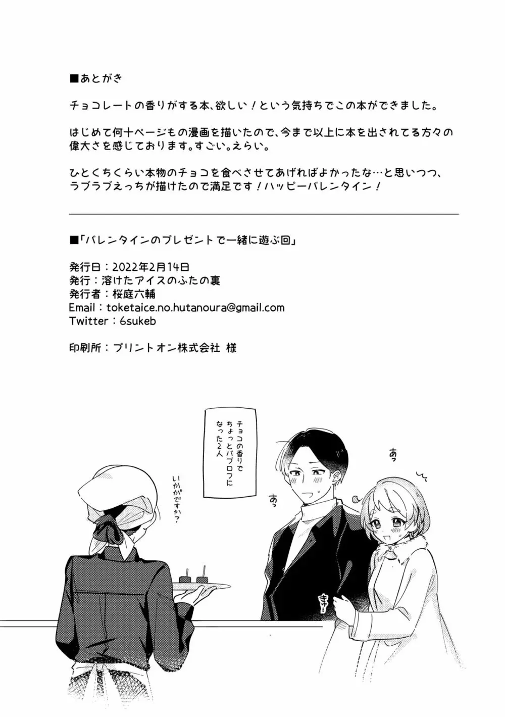 バレンタインのプレゼントで一緒に遊ぶ回 Page.31