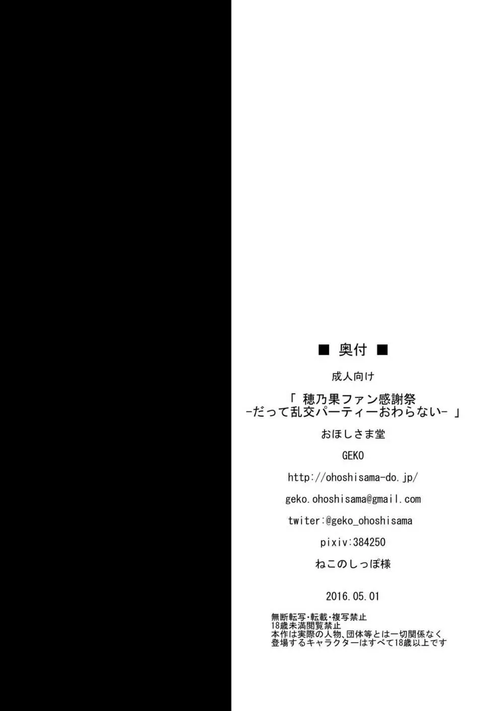 穂乃果ファン感謝祭 -だって乱交パーティー終わらない- Page.17