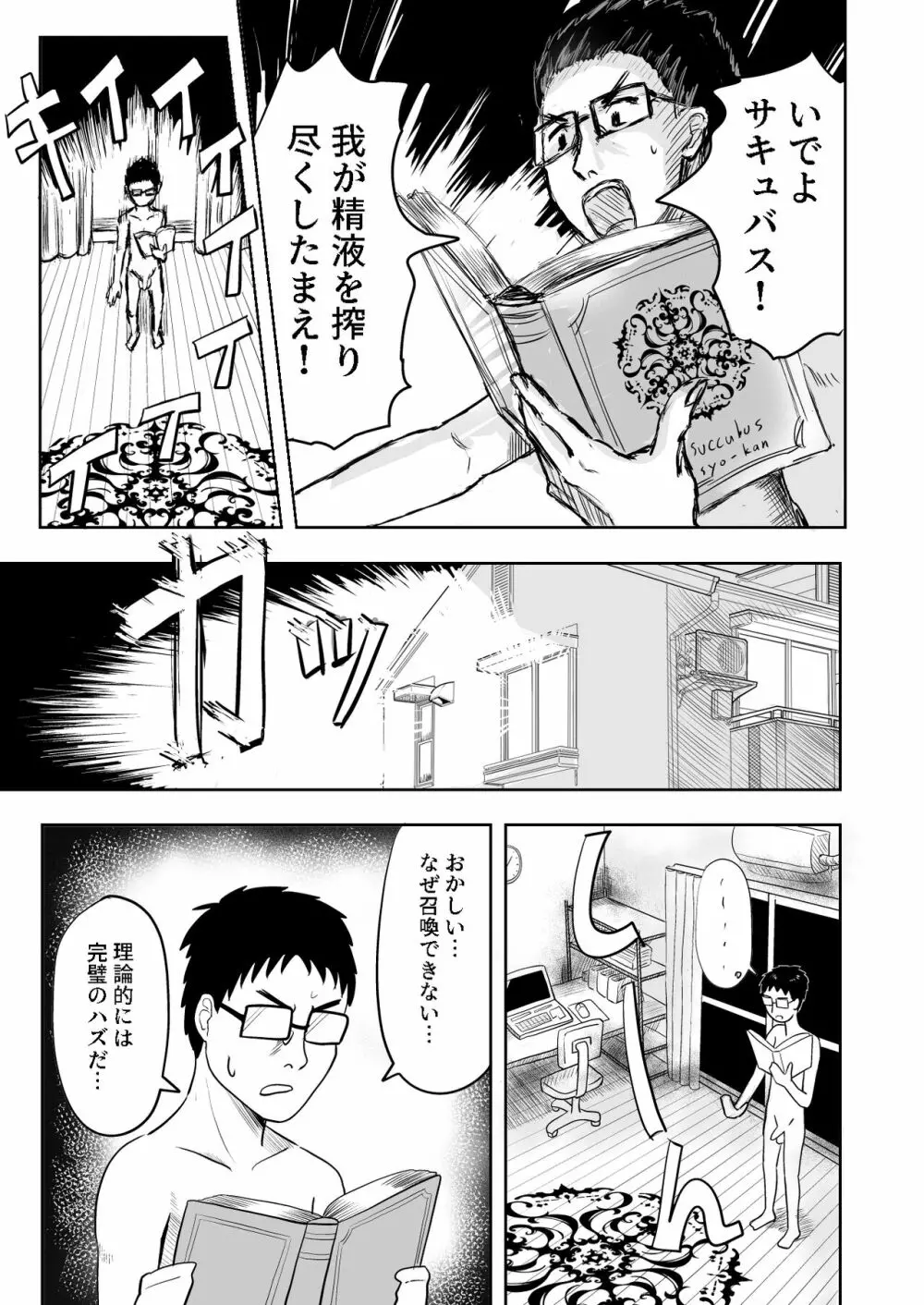 サキュバス連続召喚 Page.1