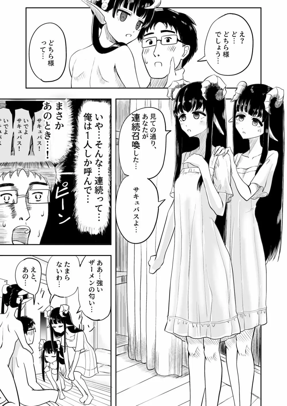 サキュバス連続召喚 Page.7
