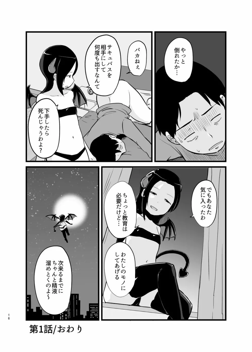 サキュバスさん はじめてのエモノ Page.16