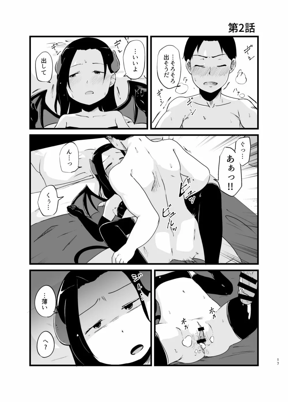 サキュバスさん はじめてのエモノ Page.17