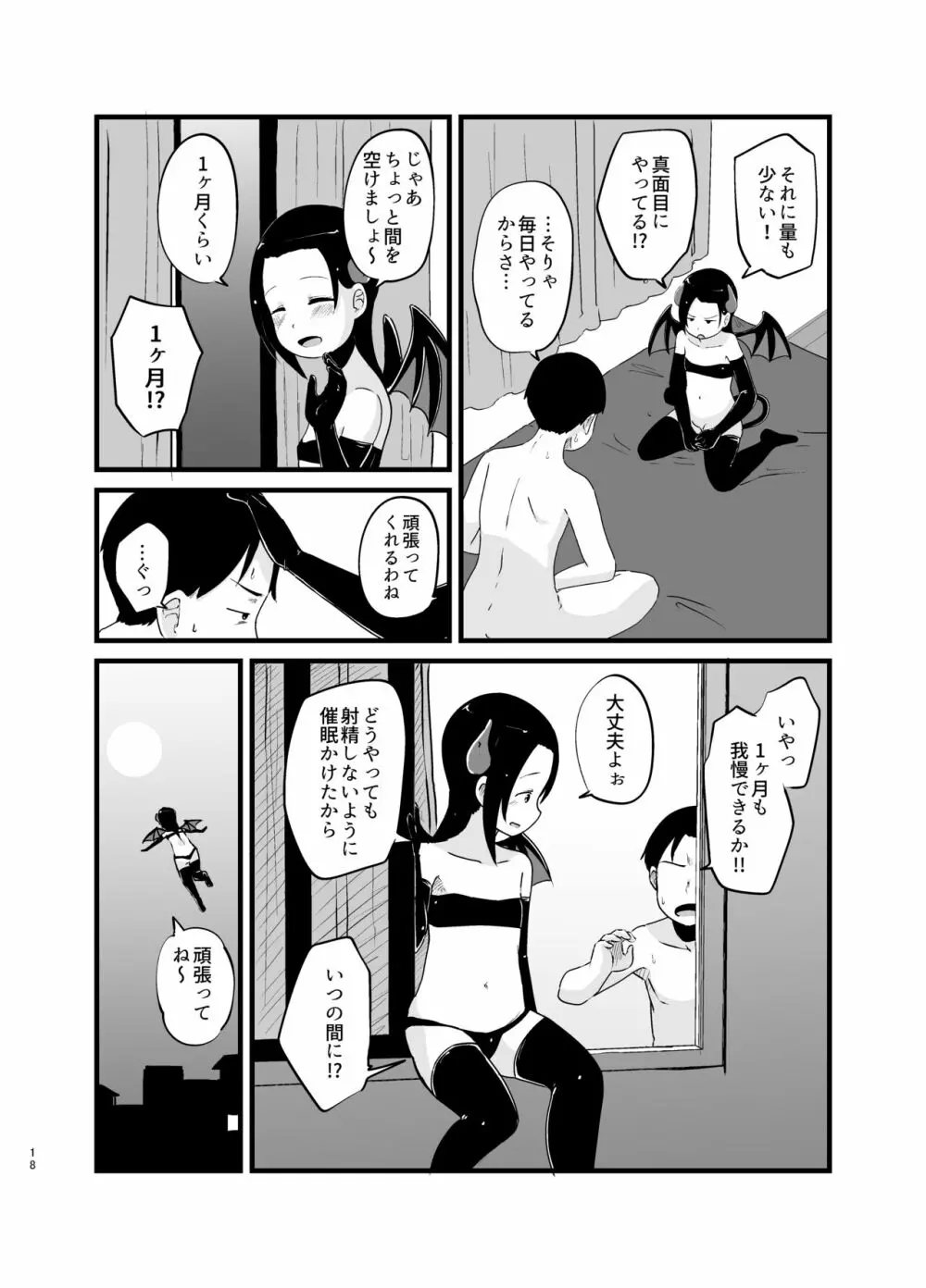 サキュバスさん はじめてのエモノ Page.18