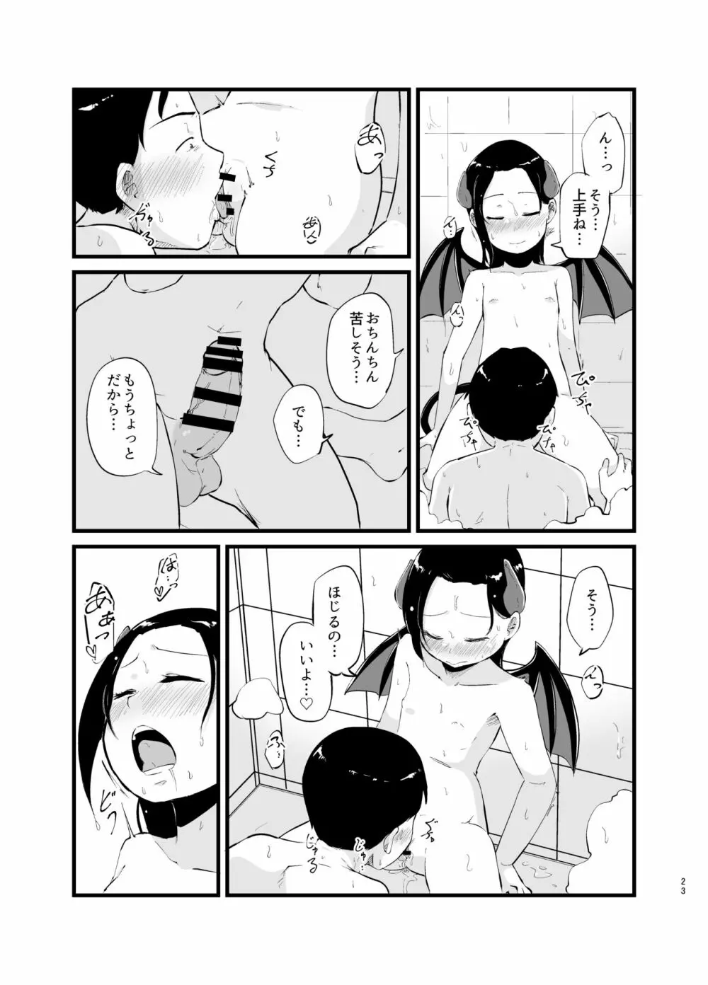 サキュバスさん はじめてのエモノ Page.23