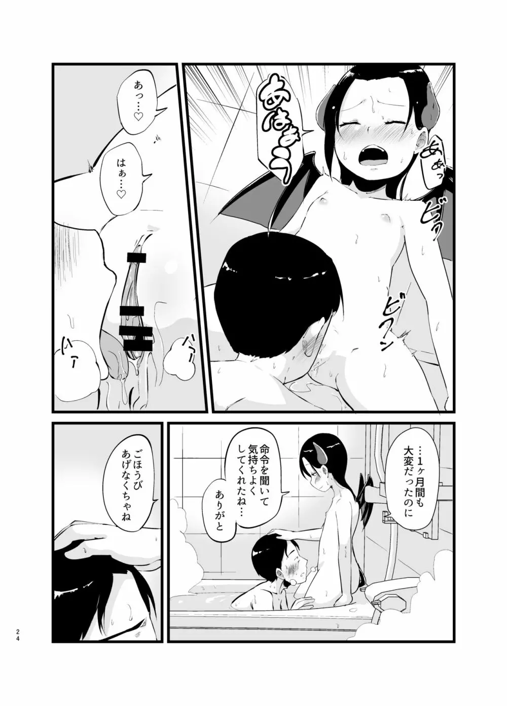 サキュバスさん はじめてのエモノ Page.24