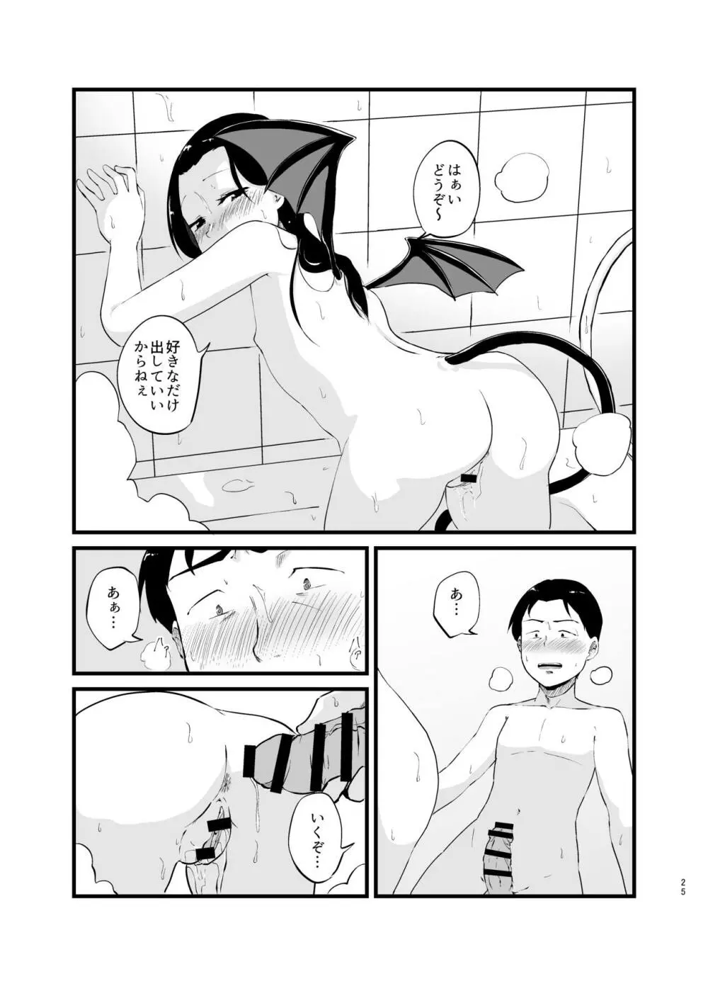 サキュバスさん はじめてのエモノ Page.25