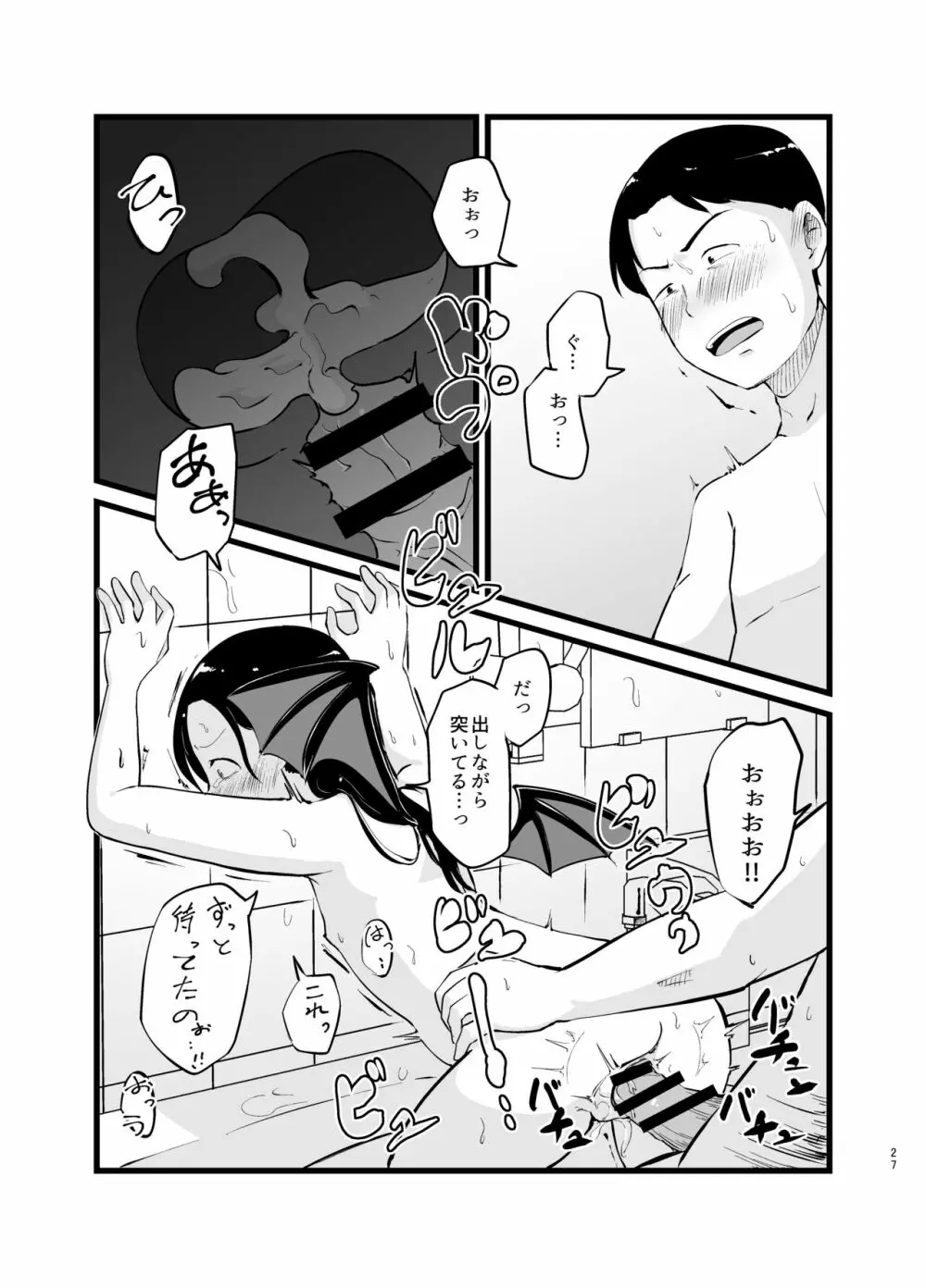 サキュバスさん はじめてのエモノ Page.27