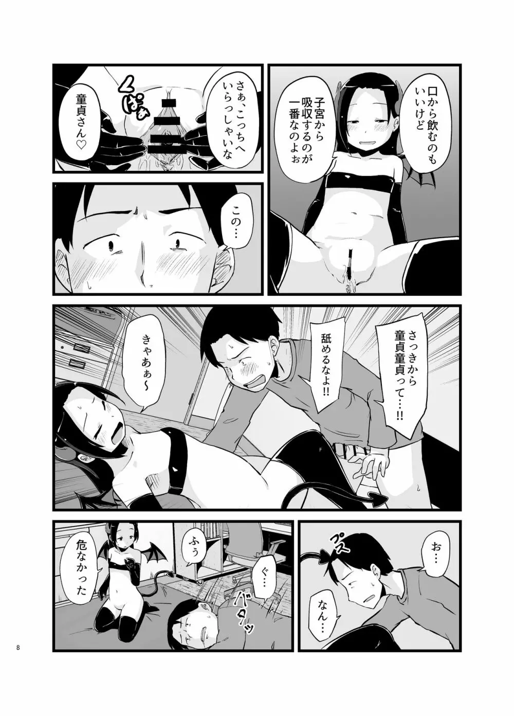 サキュバスさん はじめてのエモノ Page.8