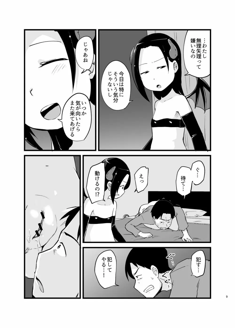 サキュバスさん はじめてのエモノ Page.9