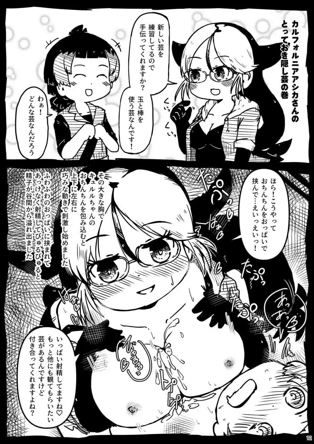 [namazine (沼底なまず)] キュルルちゃんのスケ(ベエ)ッチブック (けものフレンズ) [DL版] Page.12