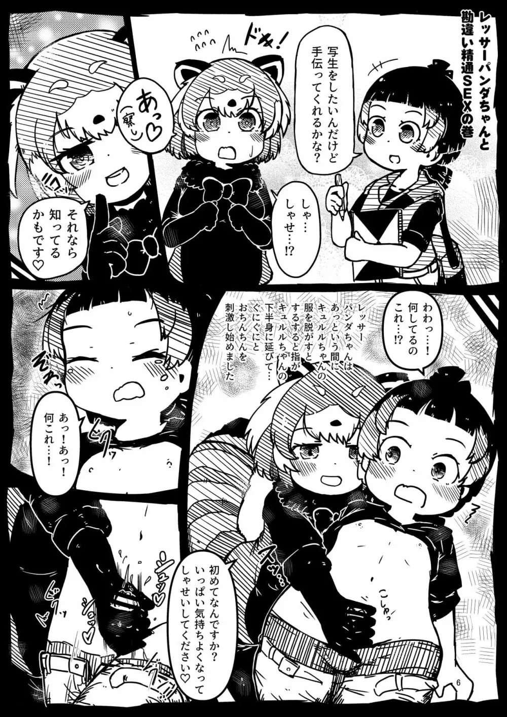 [namazine (沼底なまず)] キュルルちゃんのスケ(ベエ)ッチブック (けものフレンズ) [DL版] Page.6