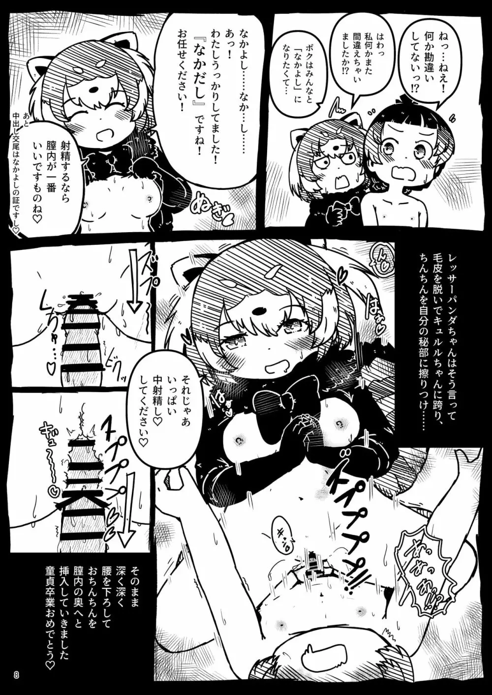 [namazine (沼底なまず)] キュルルちゃんのスケ(ベエ)ッチブック (けものフレンズ) [DL版] Page.8