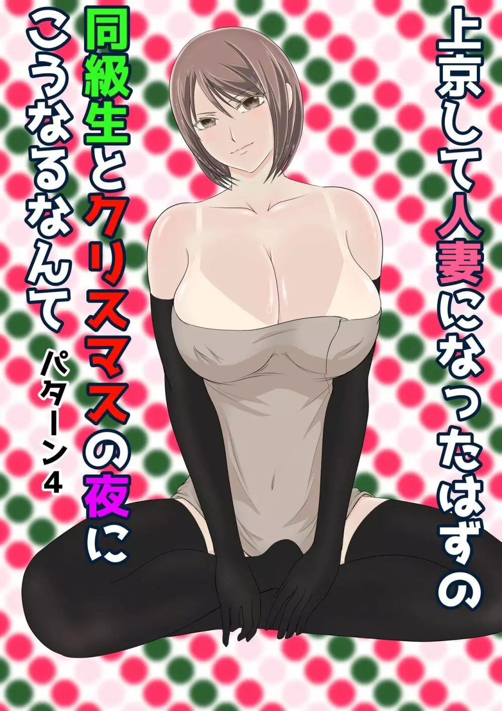 上京して人妻になったはずの同級生とクリスマスの夜にこうなるなんて Page.55