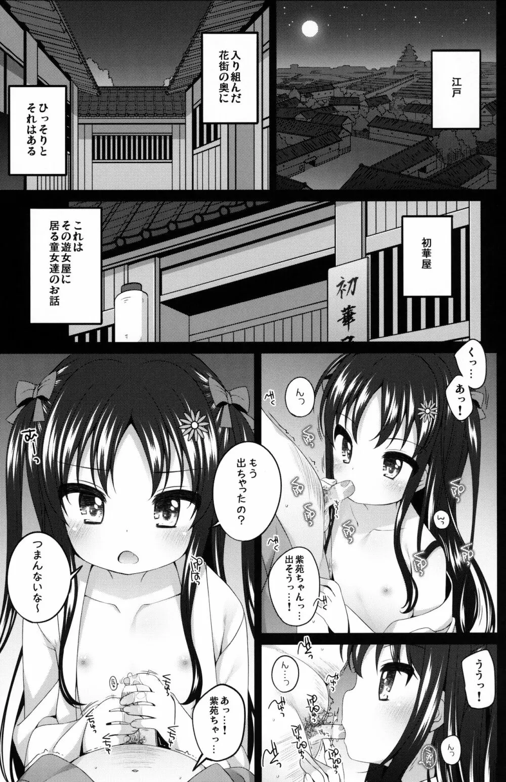 初華屋の童女たち ～しおん編～ Page.4