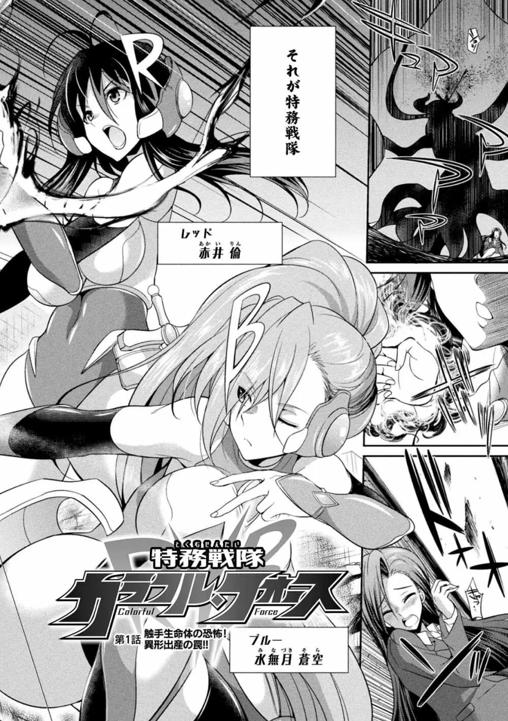 特務戦隊カラフル・フォース 正義のヒロインvs触手女王! フタナリ調教大決戦!? Page.6