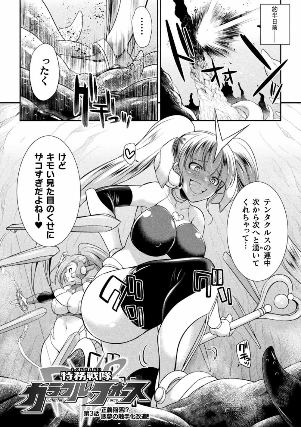 特務戦隊カラフル・フォース 正義のヒロインvs触手女王! フタナリ調教大決戦!? Page.62