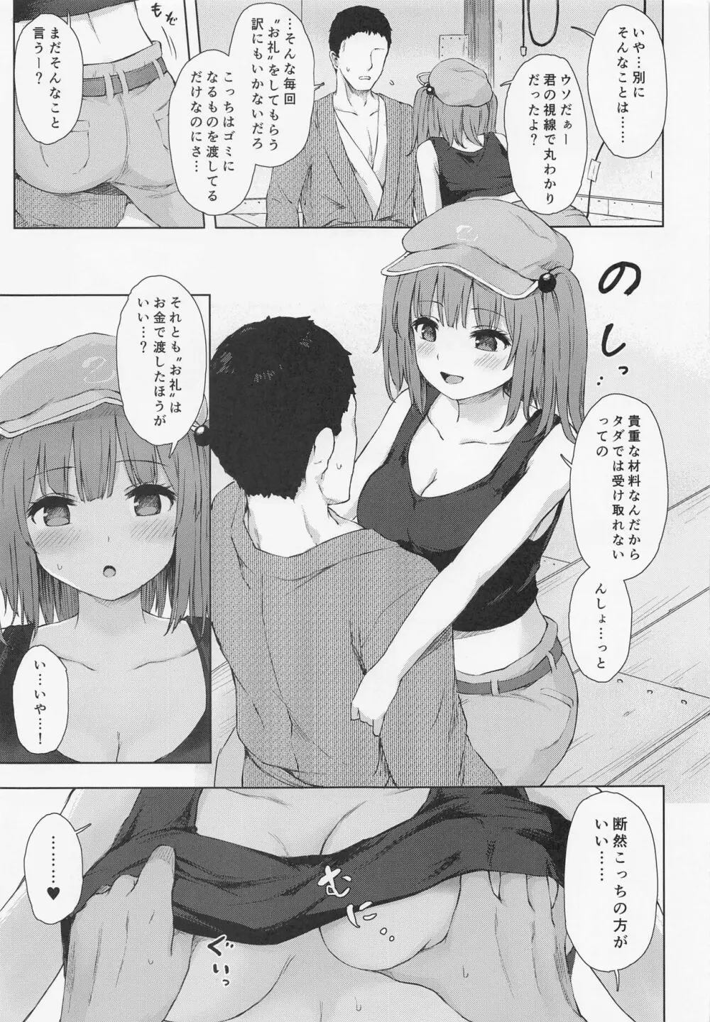 河城にとりとヒミツの盟友 Page.4