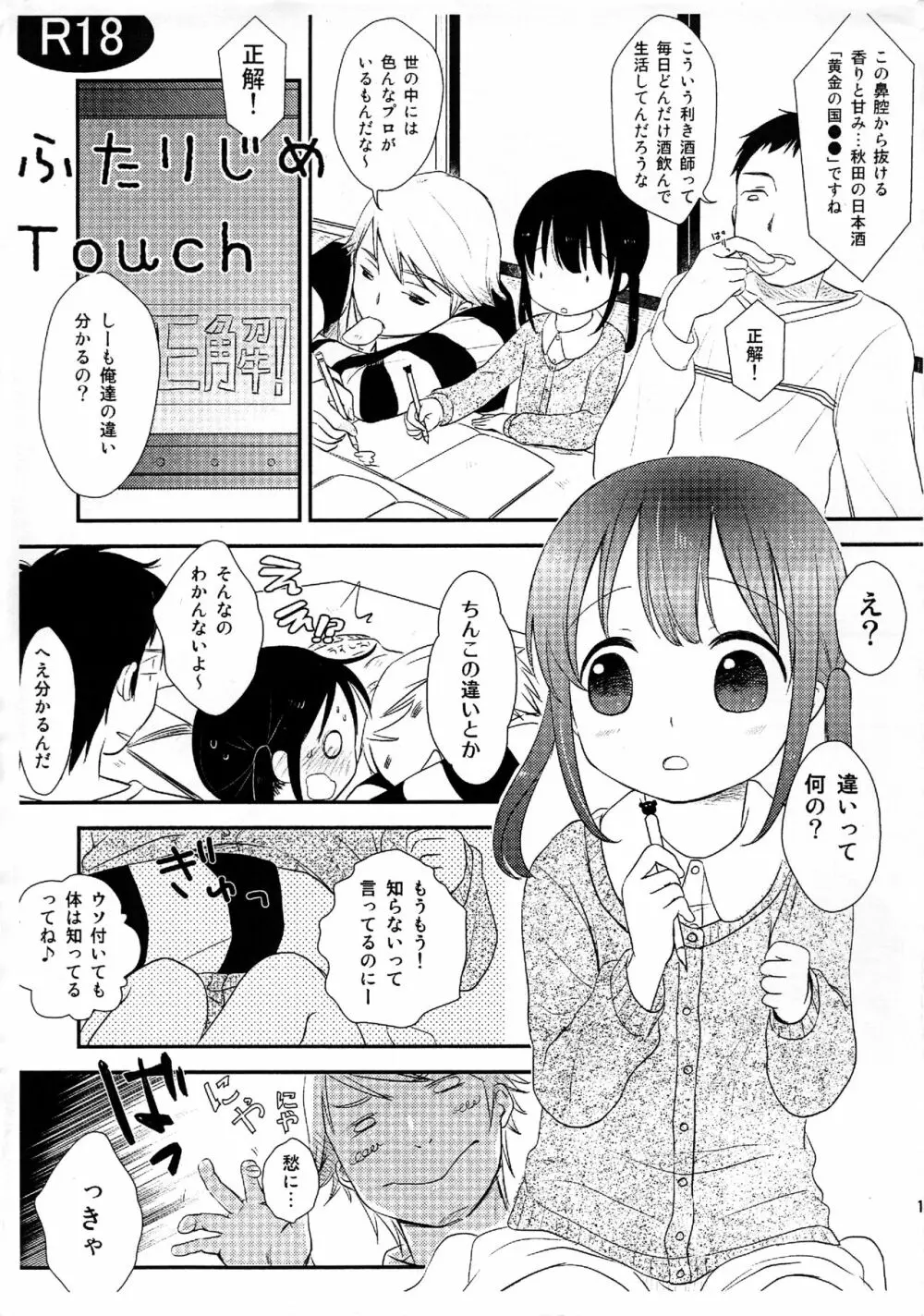 ふたりじめ Touch Page.1