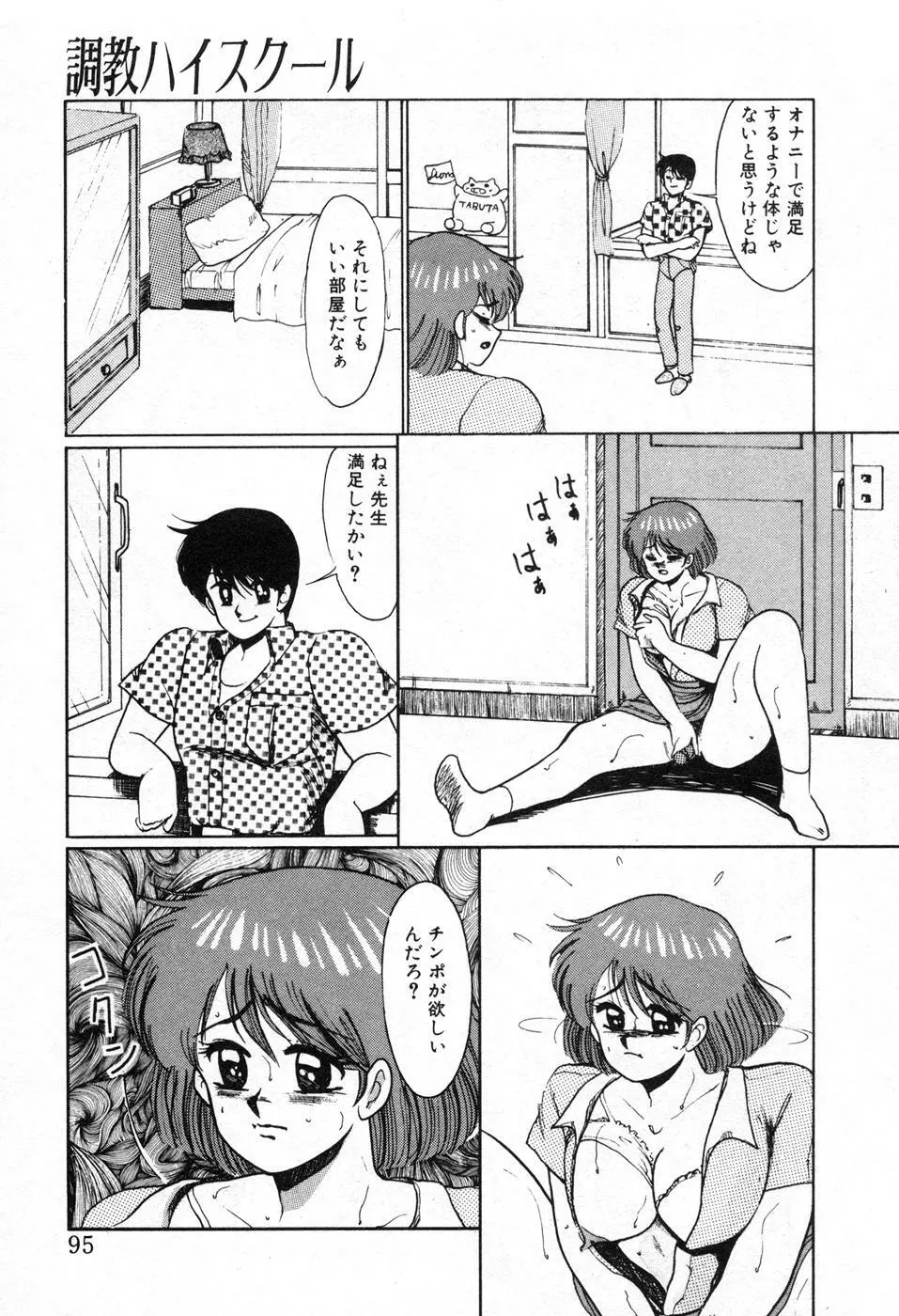 調教ハイスクール Page.98