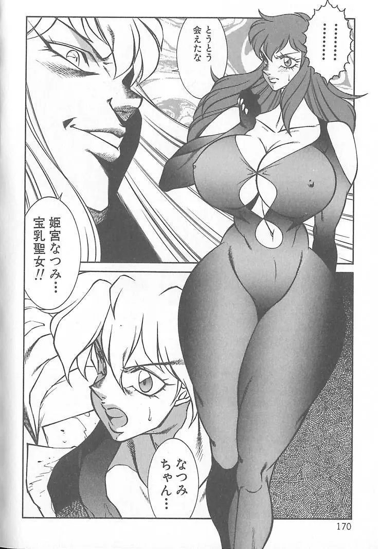 新世紀・巨乳伝説NATSUMI Page.171