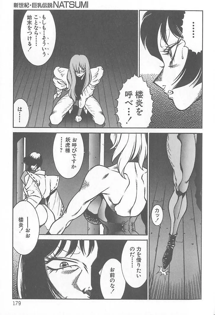 新世紀・巨乳伝説NATSUMI Page.180