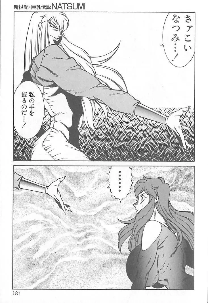 新世紀・巨乳伝説NATSUMI Page.182