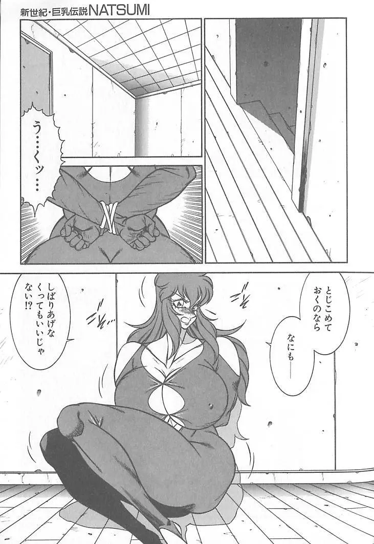 新世紀・巨乳伝説NATSUMI Page.236