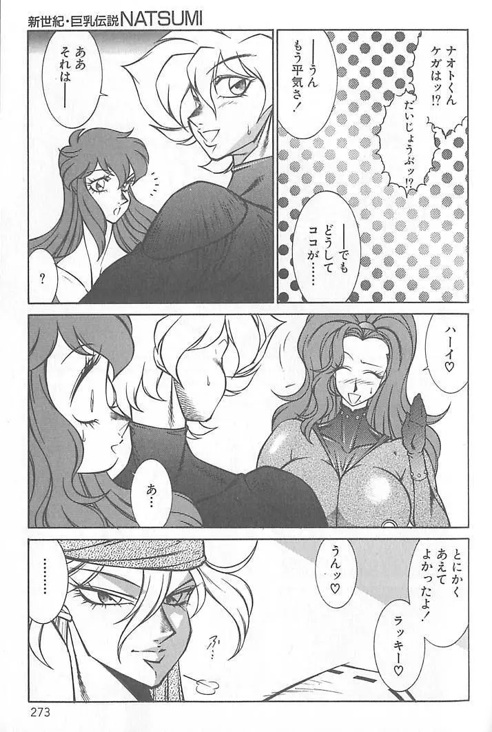 新世紀・巨乳伝説NATSUMI Page.274