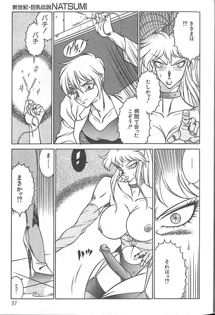 新世紀・巨乳伝説NATSUMI Page.40