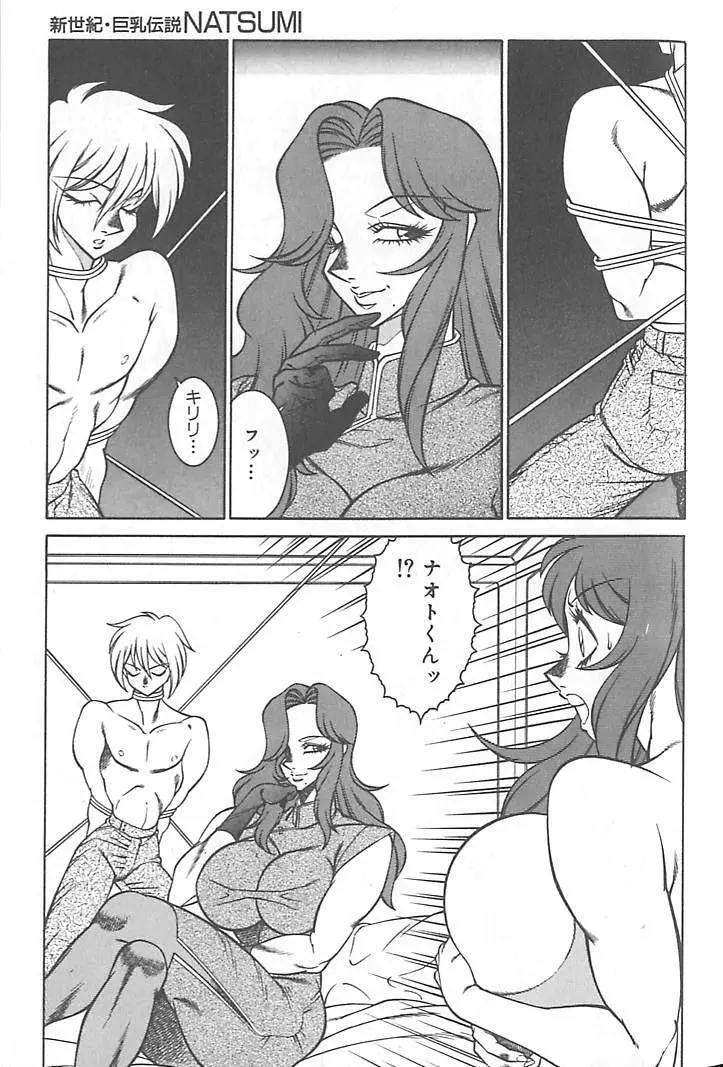 新世紀・巨乳伝説NATSUMI Page.58