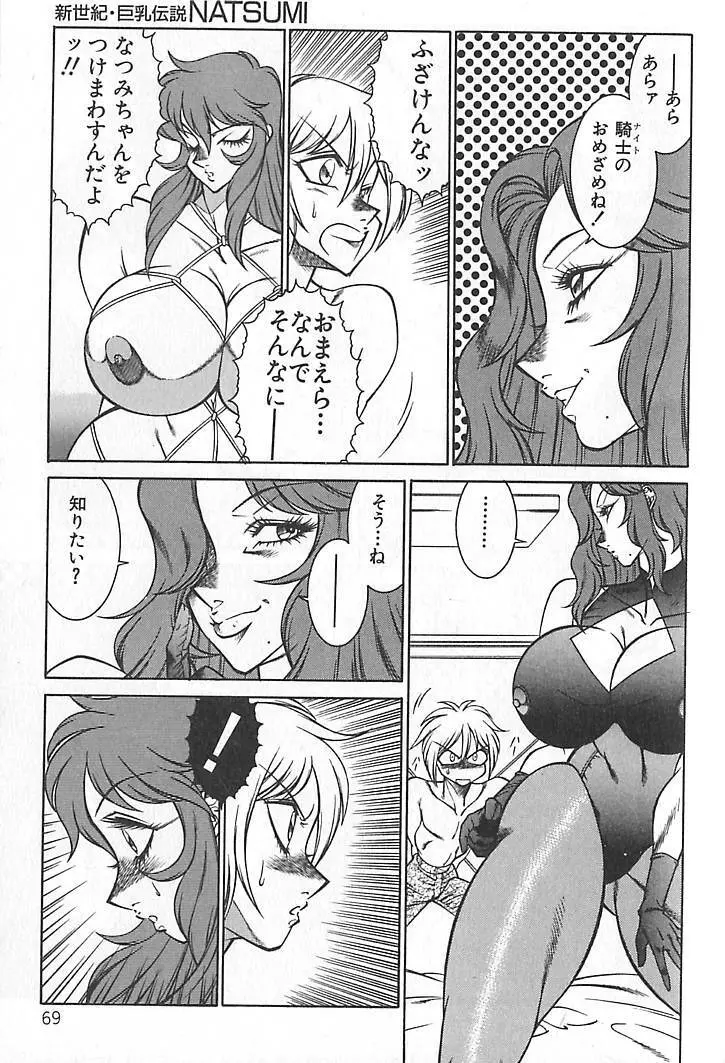 新世紀・巨乳伝説NATSUMI Page.72