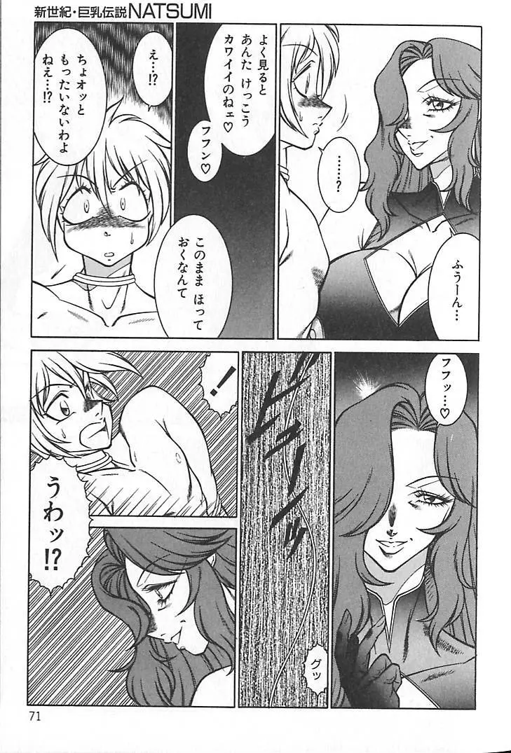 新世紀・巨乳伝説NATSUMI Page.74