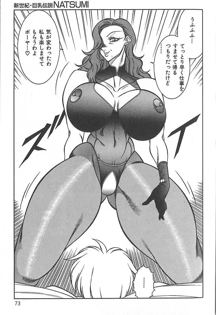 新世紀・巨乳伝説NATSUMI Page.76