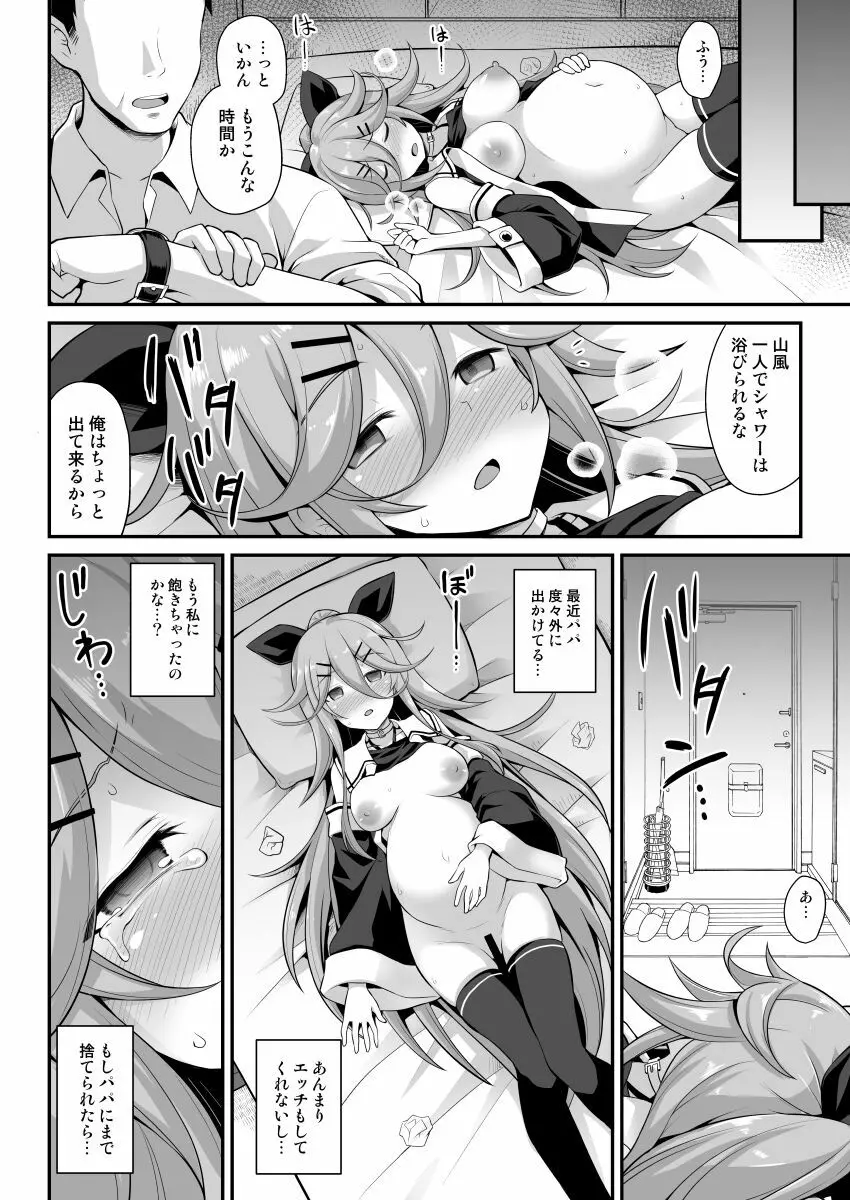 山風ちゃんは愛が重いっ!! Page.12