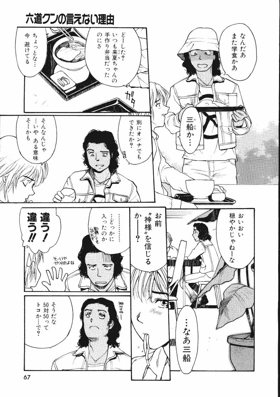 六道クンの言えない理由 Page.67