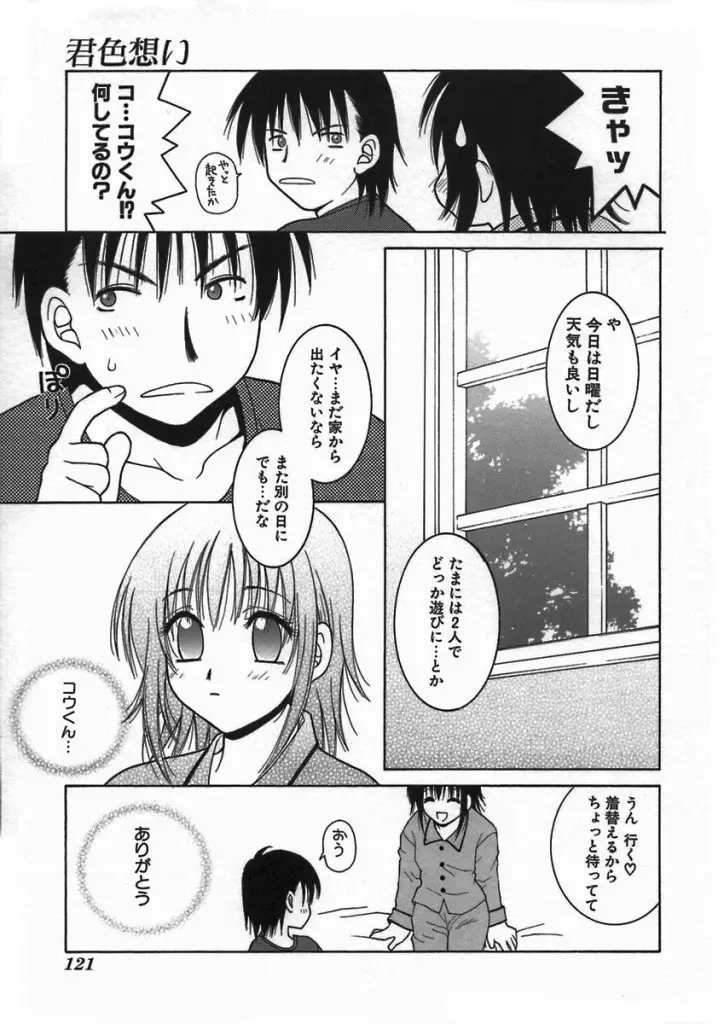 君色想い Page.121