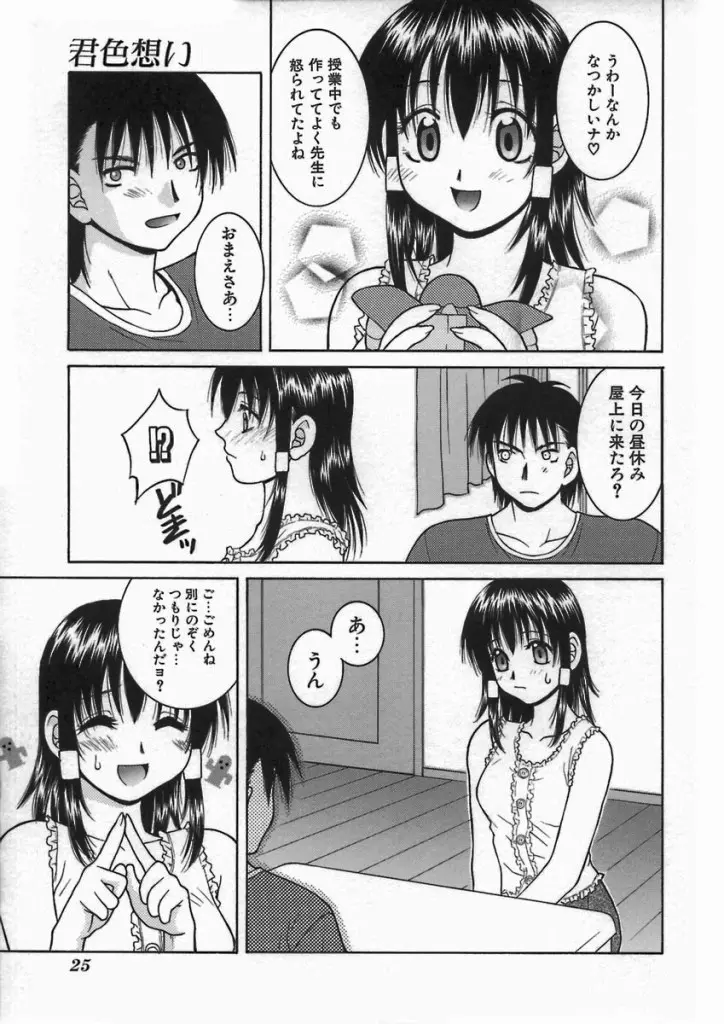 君色想い Page.25