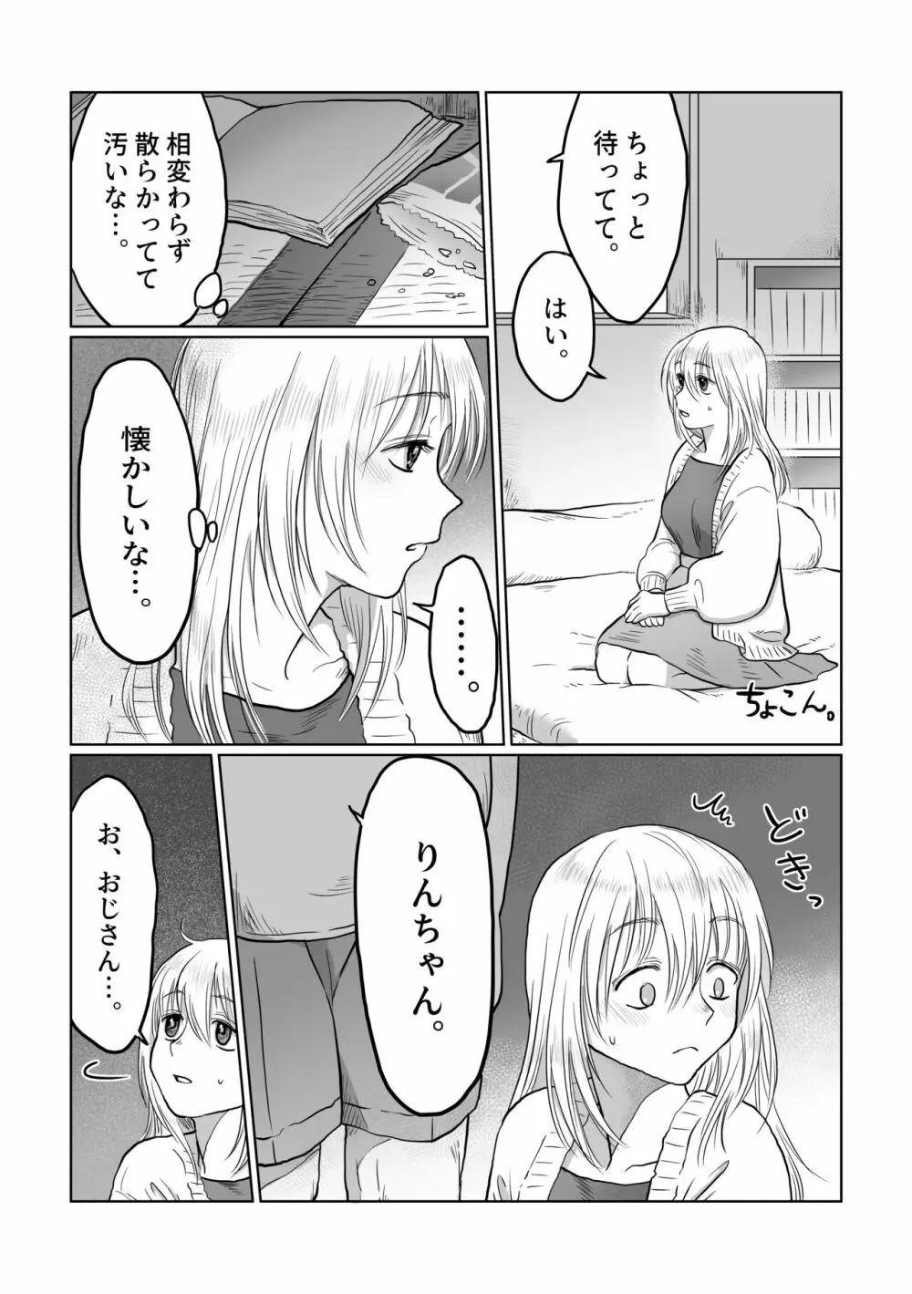 流され女子3 彼氏よりもおじさんが好き Page.20