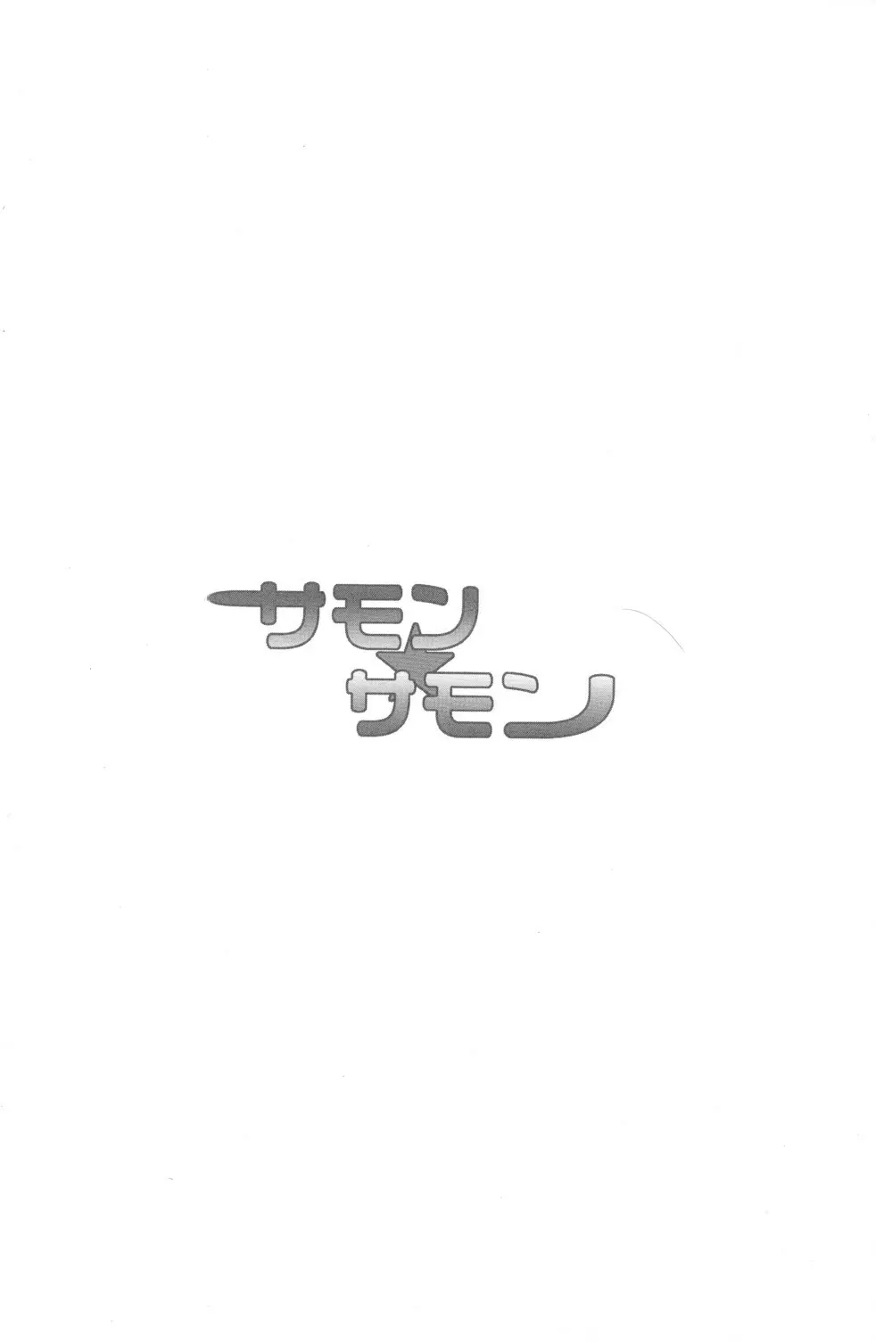 サモン☆サモン Page.3