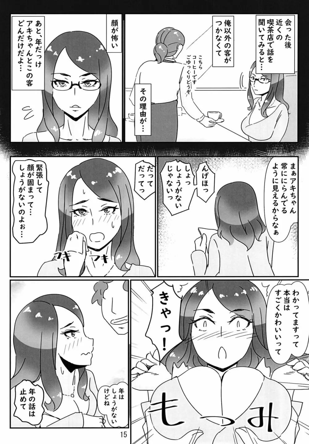 デリヘル嬢はお局様っ総集編 Page.15