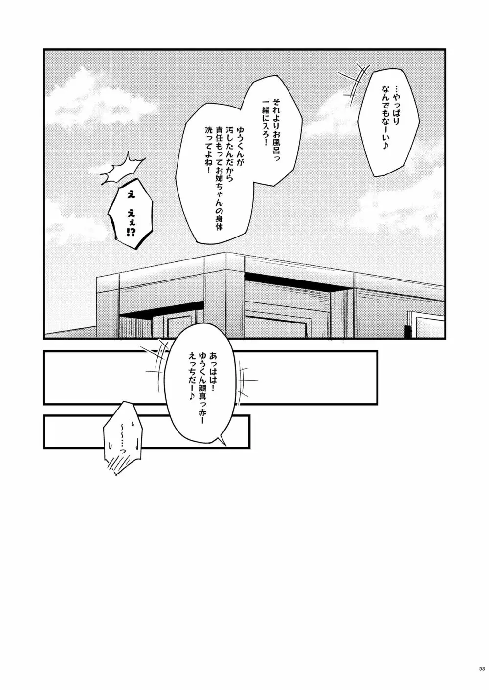 いつでもどこでも何でもさせてくれる義理の姉 Page.52