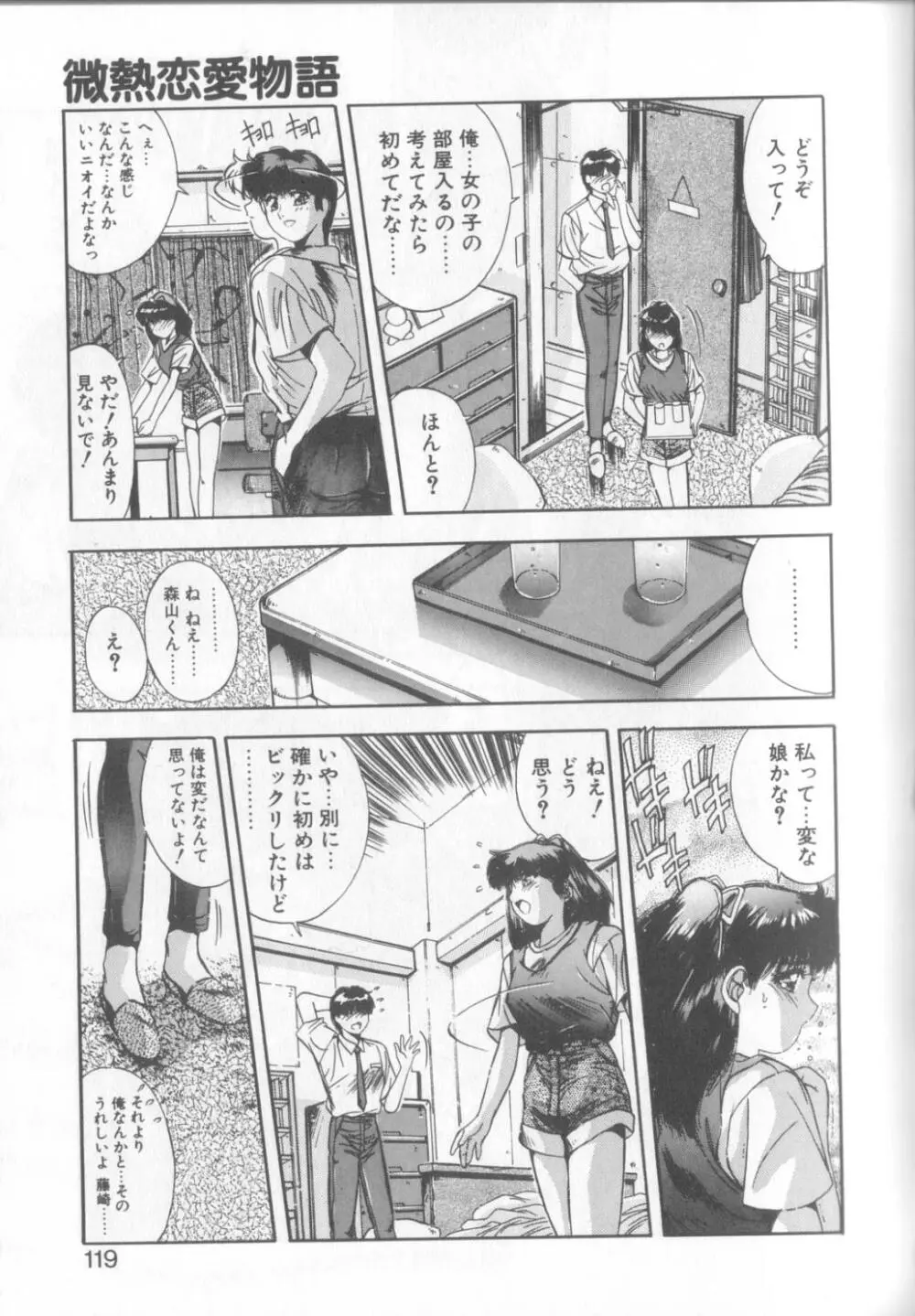 微熱恋愛物語1 Page.116