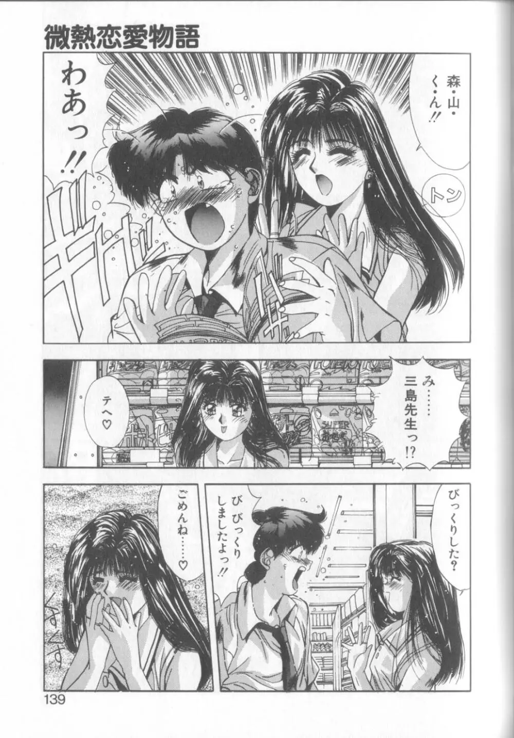 微熱恋愛物語1 Page.136