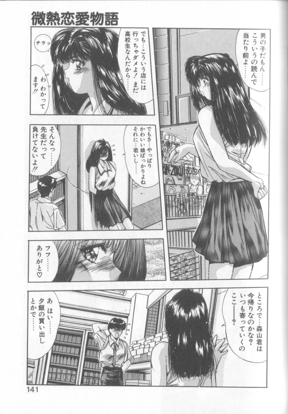 微熱恋愛物語1 Page.138