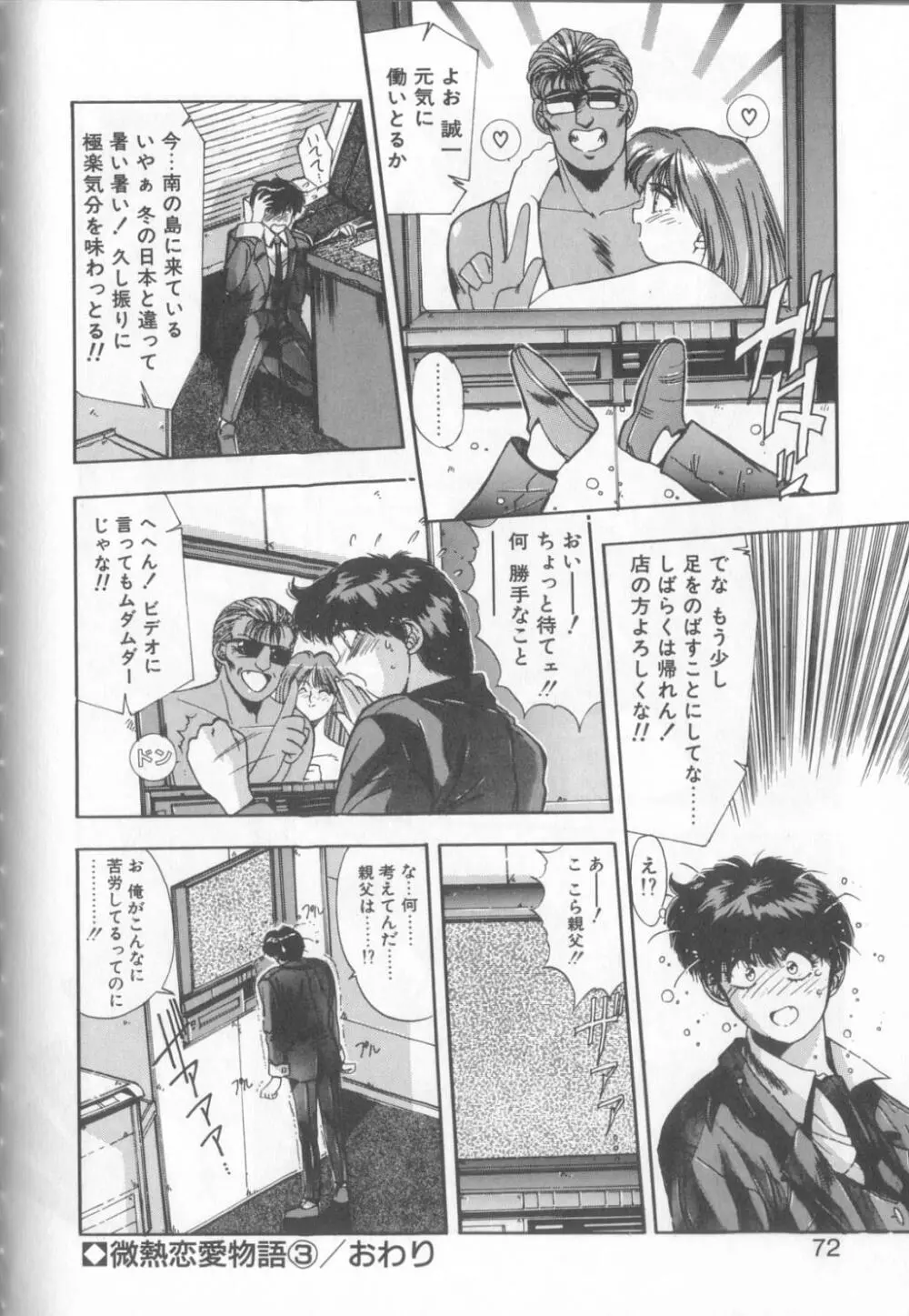 微熱恋愛物語1 Page.69