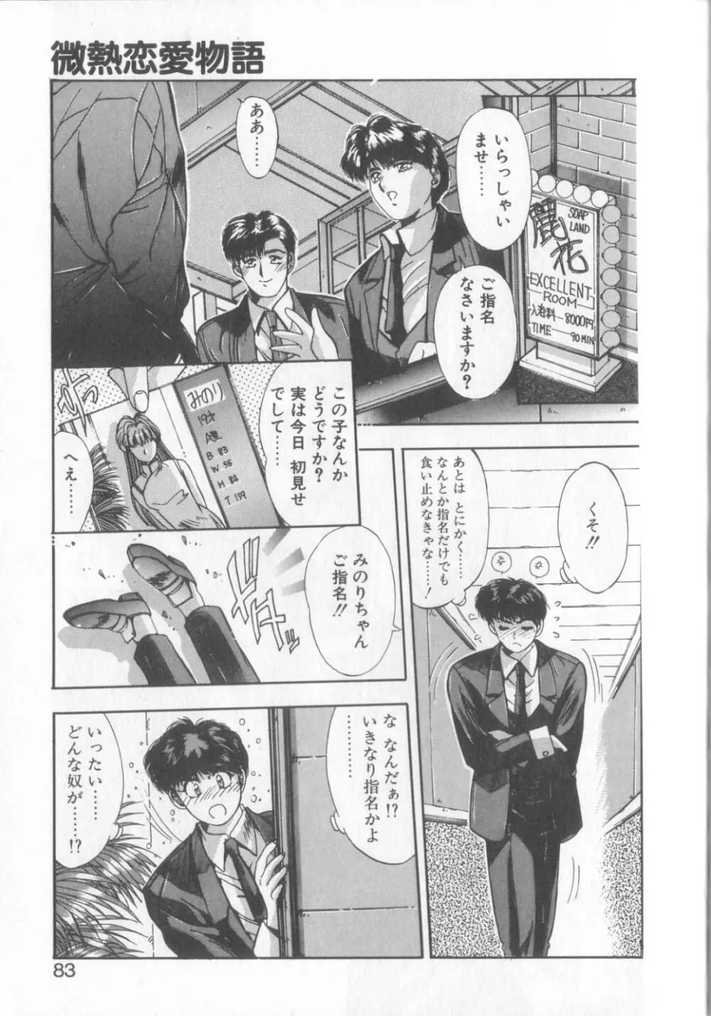 微熱恋愛物語1 Page.80