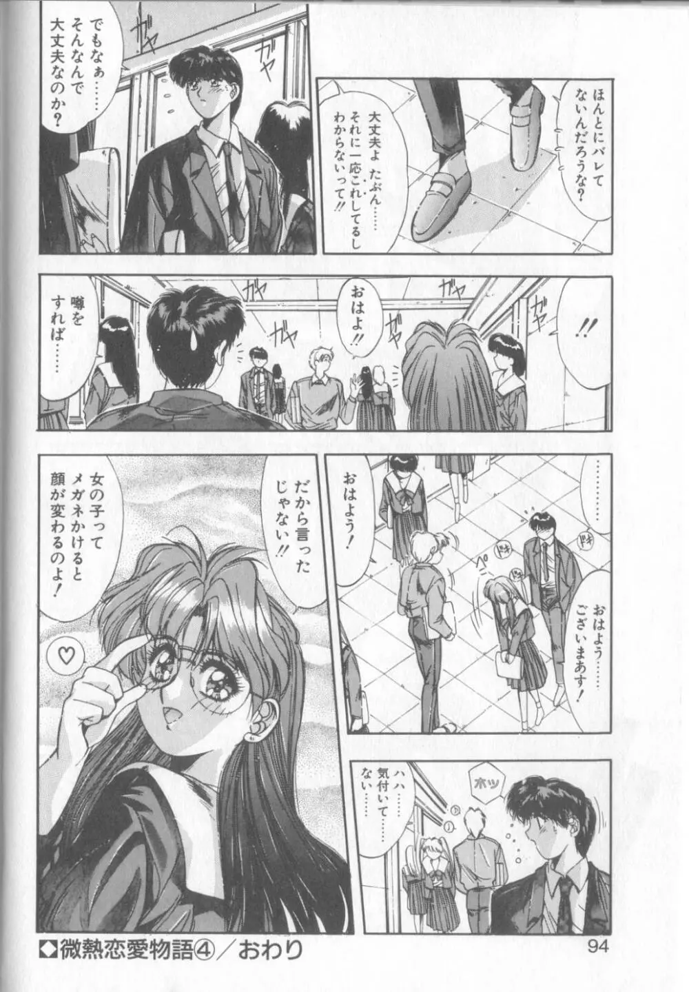 微熱恋愛物語1 Page.91