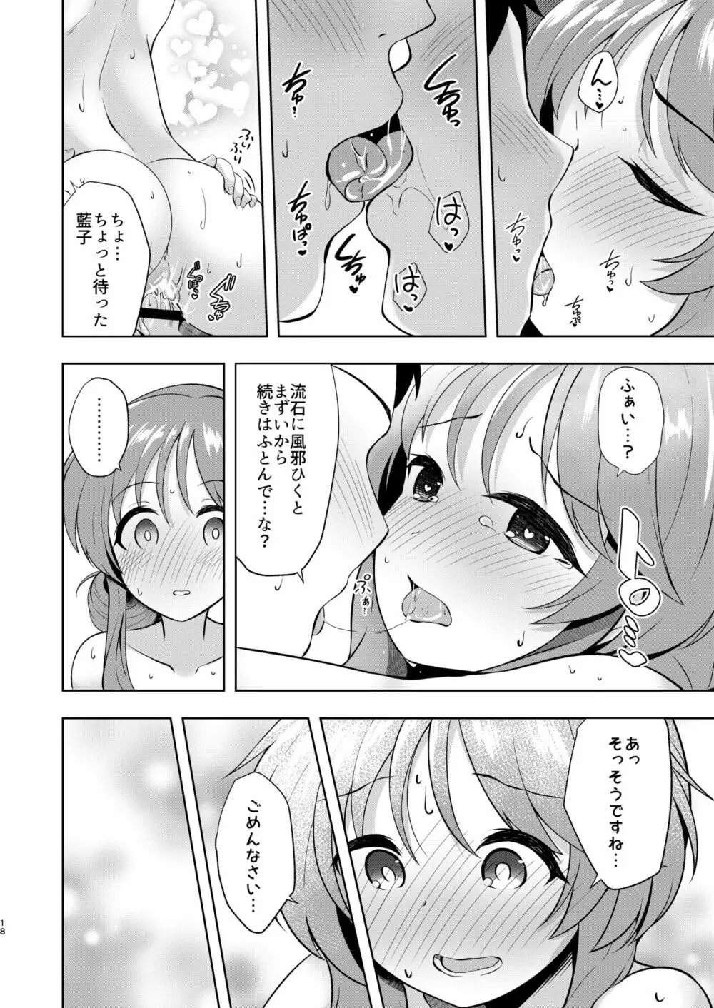 湯けむり藍子とえっちな休息日 Page.18